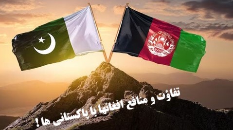 تفاؤت منافع ملی افغانهاوپاکستان!
