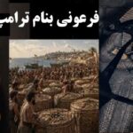 سرنوشت فرعون درانتظار ترامپ! سرنوشت فرعون درانتظار ترامپ!