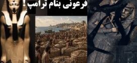 سرنوشت فرعون درانتظار ترامپ!