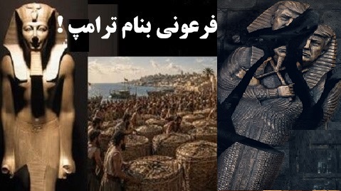 سرنوشت فرعون درانتظار ترامپ!