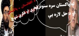 د افغانستان او پاکستان ترمنځ شخړې او زموږ فکري تنوع !