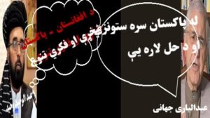 د افغانستان او پاکستان ترمنځ شخړې او زموږ فکري تنوع !