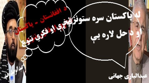 د افغانستان او پاکستان ترمنځ شخړې او زموږ فکري تنوع !