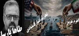 بازی بی‌اعتمادی در تنگه  هرمز