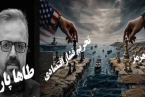 بازی بی‌اعتمادی در تنگه  هرمز