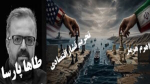 بازی بی‌اعتمادی در تنگه  هرمز