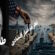 بازی بی‌اعتمادی در تنگه  هرمز