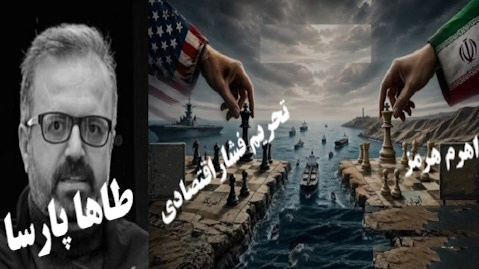 بازی بی‌اعتمادی در تنگه  هرمز