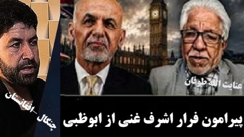 فراراشـــرف غنی از ابـــوظبی؛جرقه امیــد یا آغـــاز ناامیــــدی؟