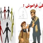 وحدت ملی درشعار،تفرقه درکردار!