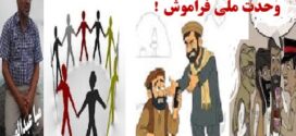 وحدت ملی درشعار،تفرقه درکردار!