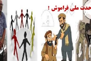 وحدت ملی درشعار،تفرقه درکردار!