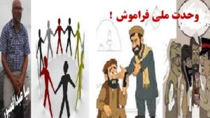 وحدت ملی درشعار،تفرقه درکردار!