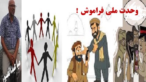 وحدت ملی درشعار،تفرقه درکردار!
