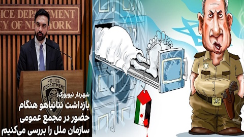 زهران ممدانی:ازجنایتکاری چون نتانیاهــــو پذیرائی نخواهـــم کرد
