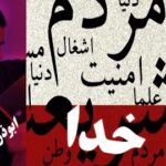 خدا؛ازمفهوم الهی تا ابزار قدرت !