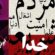 خدا؛ازمفهوم الهی تا ابزار قدرت !