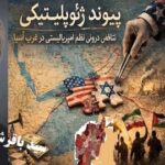 تحلیل یا انحراف افکار عمومی؟
