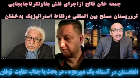 عنایت الله طوفان : بیست سال زمینه‌سازی برای فاجعه طالبانی !