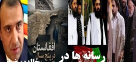 پنج سال فشاروپراگندگی رسانه ای مخالــفـــان امـــارت طــالبان !