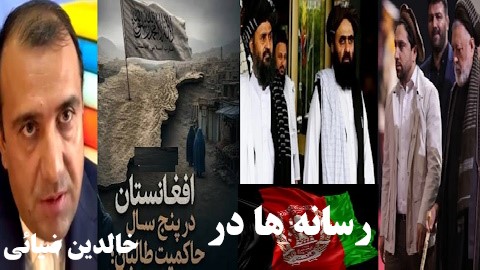پنج سال فشاروپراگندگی رسانه ای مخالــفـــان امـــارت طــالبان !