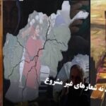 واقعیت و عمل معیار همگانی !