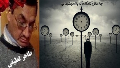 چراعاقل کندکاری که باراردپشیمانی