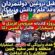 فرار ازتروریزم ودام تروریست ها !