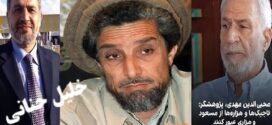 نقدخلیل حنانی بر روایت دکتر مهدی پیرامون عبورتاجیکها ازاحمد شاه مسعود !