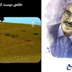 خانه دوست کجاست…؟ خانه دوست کجاست…؟
