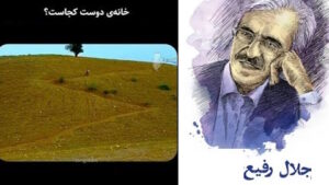 خانه دوست کجاست…؟ خانه دوست کجاست…؟