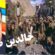 صالح محمد ریگستانی کوهی از آزادی وصدایی ازنسل مقاؤمت !
