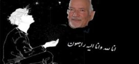 درســـوگ یـــک فرهیخته عــزیز!