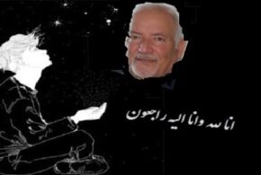 درســـوگ یـــک فرهیخته عــزیز!