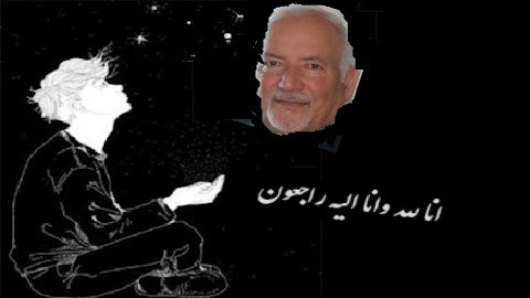 درســـوگ یـــک فرهیخته عــزیز!