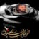 استادشینوارعیاری که درگذشت!