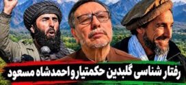 دوچهره ای در تاریخ افغانستان!