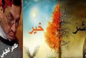 دررابطه بامسأله خیروشردرعالم!