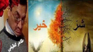 دررابطه بامسأله خیروشردرعالم! دررابطه بامسأله خیروشردرعالم!